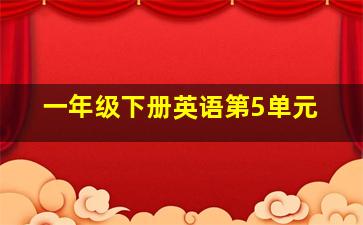 一年级下册英语第5单元