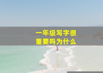 一年级写字很重要吗为什么