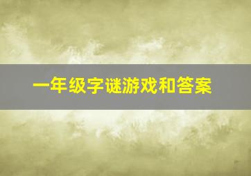 一年级字谜游戏和答案