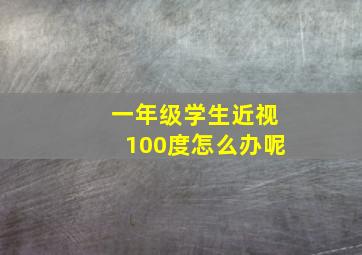 一年级学生近视100度怎么办呢