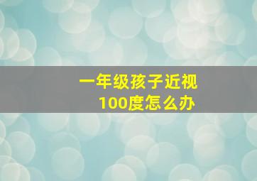 一年级孩子近视100度怎么办