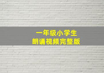 一年级小学生朗诵视频完整版