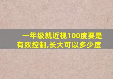 一年级就近视100度要是有效控制,长大可以多少度