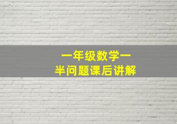 一年级数学一半问题课后讲解