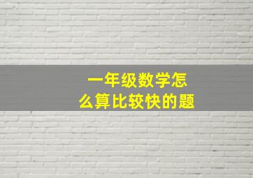 一年级数学怎么算比较快的题