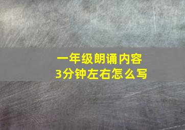 一年级朗诵内容3分钟左右怎么写