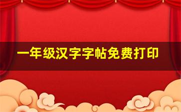 一年级汉字字帖免费打印