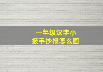 一年级汉字小报手抄报怎么画