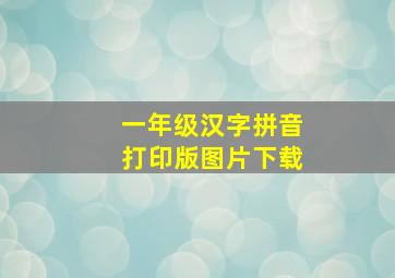 一年级汉字拼音打印版图片下载