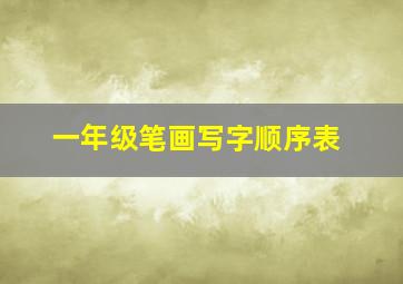 一年级笔画写字顺序表