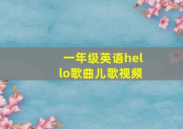 一年级英语hello歌曲儿歌视频