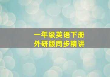 一年级英语下册外研版同步精讲