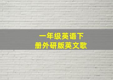 一年级英语下册外研版英文歌