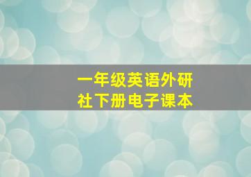 一年级英语外研社下册电子课本