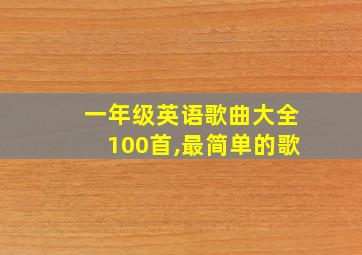 一年级英语歌曲大全100首,最简单的歌