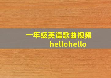 一年级英语歌曲视频hellohello