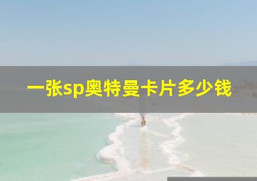 一张sp奥特曼卡片多少钱