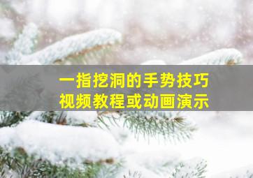 一指挖洞的手势技巧视频教程或动画演示