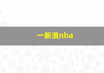 一新浪nba