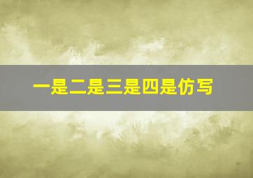 一是二是三是四是仿写