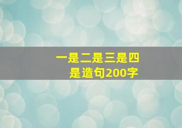 一是二是三是四是造句200字