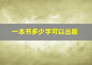 一本书多少字可以出版