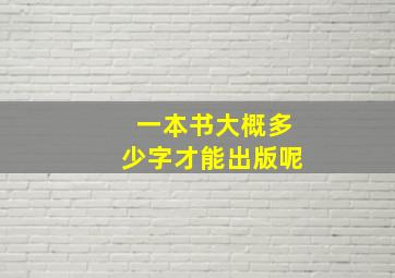 一本书大概多少字才能出版呢