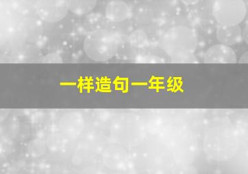 一样造句一年级