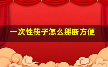 一次性筷子怎么掰断方便