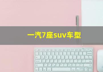 一汽7座suv车型