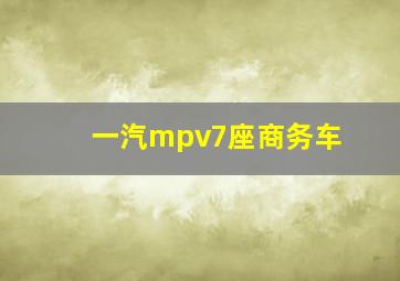 一汽mpv7座商务车