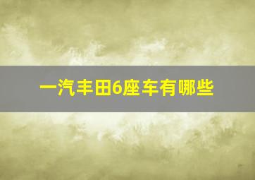 一汽丰田6座车有哪些