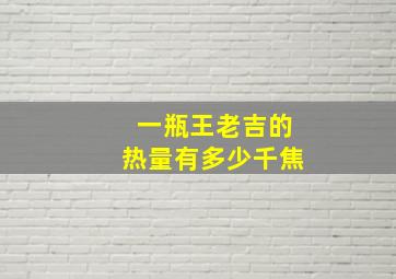 一瓶王老吉的热量有多少千焦