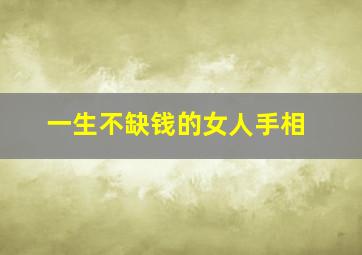 一生不缺钱的女人手相