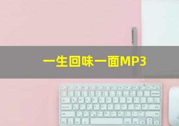 一生回味一面MP3