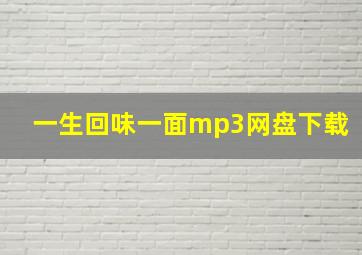 一生回味一面mp3网盘下载