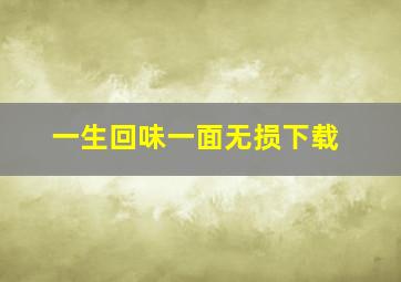 一生回味一面无损下载