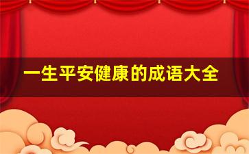 一生平安健康的成语大全