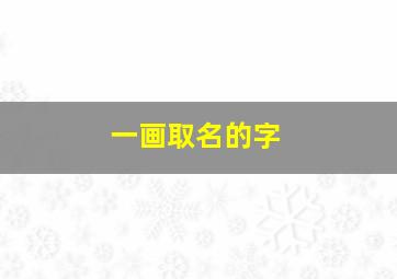 一画取名的字