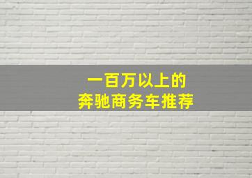 一百万以上的奔驰商务车推荐