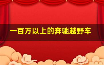 一百万以上的奔驰越野车