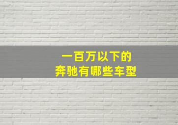 一百万以下的奔驰有哪些车型