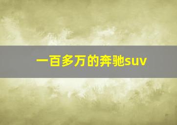 一百多万的奔驰suv