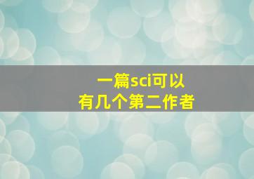 一篇sci可以有几个第二作者