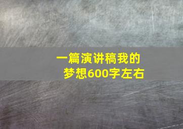 一篇演讲稿我的梦想600字左右