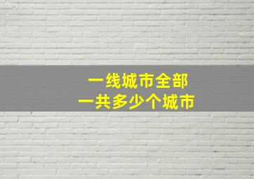 一线城市全部一共多少个城市