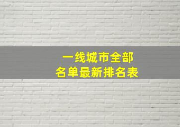 一线城市全部名单最新排名表