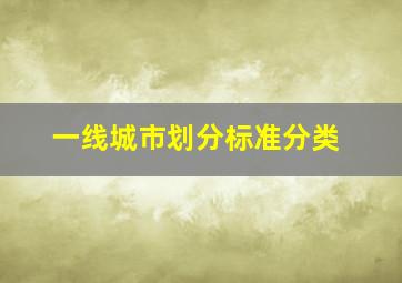 一线城市划分标准分类