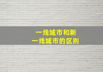 一线城市和新一线城市的区别