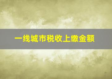 一线城市税收上缴金额